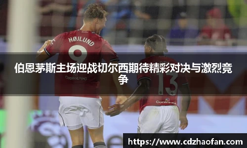 伯恩茅斯主场迎战切尔西期待精彩对决与激烈竞争