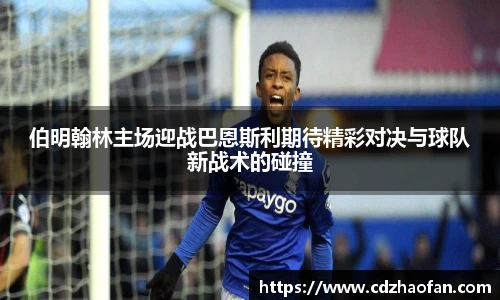 伯明翰林主场迎战巴恩斯利期待精彩对决与球队新战术的碰撞