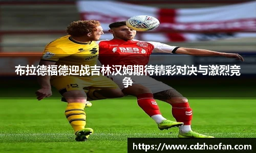 布拉德福德迎战吉林汉姆期待精彩对决与激烈竞争