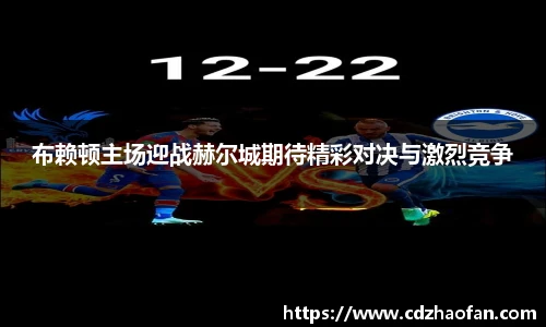 布赖顿主场迎战赫尔城期待精彩对决与激烈竞争
