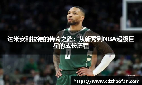 达米安利拉德的传奇之路：从新秀到NBA超级巨星的成长历程
