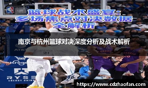 南京与杭州篮球对决深度分析及战术解析