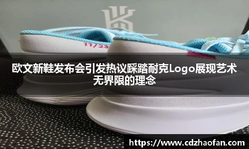 欧文新鞋发布会引发热议踩踏耐克Logo展现艺术无界限的理念