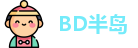 BD半岛官方网址